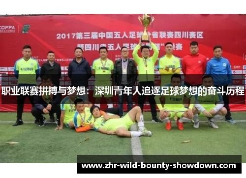 职业联赛拼搏与梦想:深圳青年人追逐足球梦想的奋斗历程 职业联赛拼搏与梦想:深圳青年人追逐足球梦想的奋斗历程