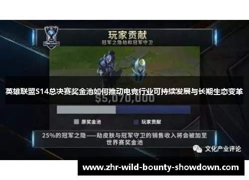 英雄联盟S14总决赛奖金池如何推动电竞行业可持续发展与长期生态变革 英雄联盟S14总决赛奖金池如何推动电竞行业可持续发展与长期生态变革