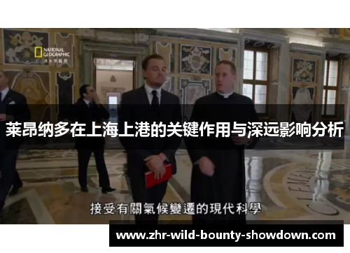 莱昂纳多在上海上港的关键作用与深远影响分析