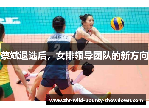 蔡斌退选后，女排领导团队的新方向