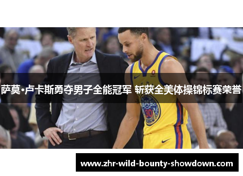 萨莫·卢卡斯勇夺男子全能冠军 斩获全美体操锦标赛荣誉 萨莫·卢卡斯勇夺男子全能冠军 斩获全美体操锦标赛荣誉