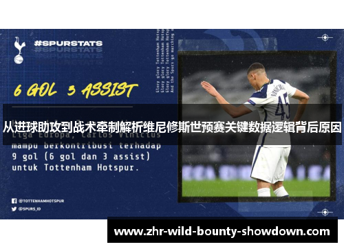 从进球助攻到战术牵制解析维尼修斯世预赛关键数据逻辑背后原因