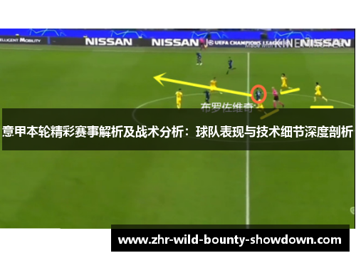 意甲本轮精彩赛事解析及战术分析:球队表现与技术细节深度剖析 意甲本轮精彩赛事解析及战术分析:球队表现与技术细节深度剖析