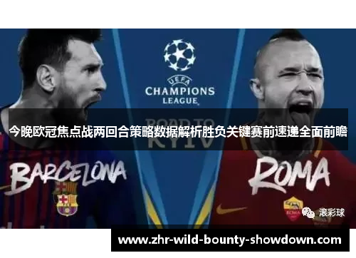 今晚欧冠焦点战两回合策略数据解析胜负关键赛前速递全面前瞻 今晚欧冠焦点战两回合策略数据解析胜负关键赛前速递全面前瞻