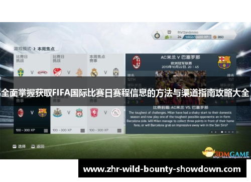 全面掌握获取FIFA国际比赛日赛程信息的方法与渠道指南攻略大全 全面掌握获取FIFA国际比赛日赛程信息的方法与渠道指南攻略大全