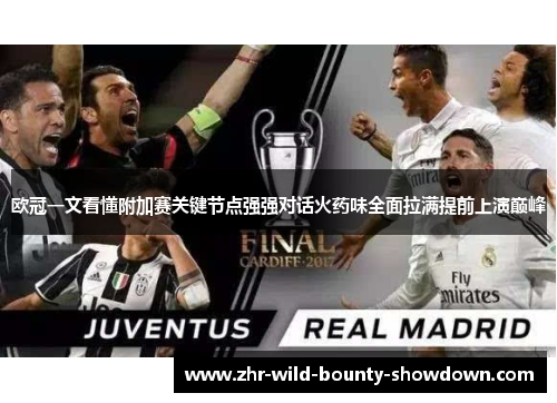 欧冠一文看懂附加赛关键节点强强对话火药味全面拉满提前上演巅峰 欧冠一文看懂附加赛关键节点强强对话火药味全面拉满提前上演巅峰