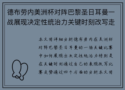 德布劳内美洲杯对阵巴黎圣日耳曼一战展现决定性统治力关键时刻改写走势 德布劳内美洲杯对阵巴黎圣日耳曼一战展现决定性统治力关键时刻改写走势