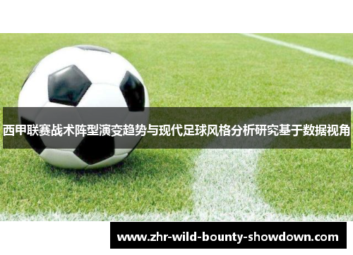 西甲联赛战术阵型演变趋势与现代足球风格分析研究基于数据视角 西甲联赛战术阵型演变趋势与现代足球风格分析研究基于数据视角