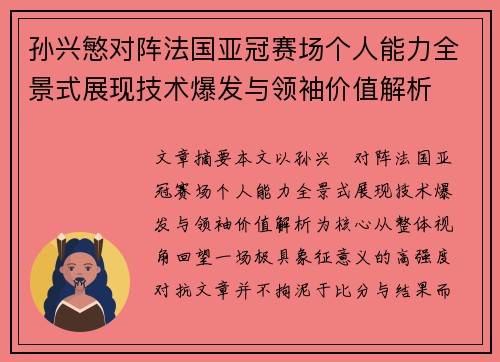 孙兴慜对阵法国亚冠赛场个人能力全景式展现技术爆发与领袖价值解析 孙兴慜对阵法国亚冠赛场个人能力全景式展现技术爆发与领袖价值解析