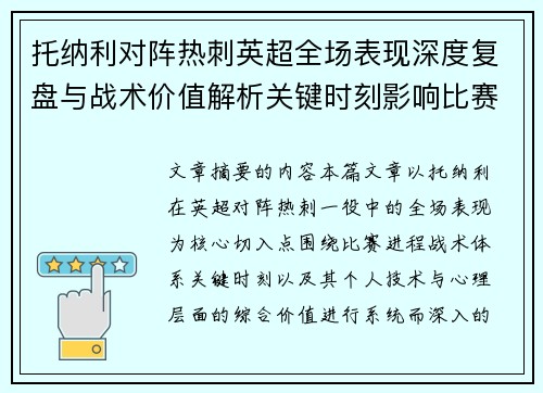 托纳利对阵热刺英超全场表现深度复盘与战术价值解析关键时刻影响比赛走势评析 托纳利对阵热刺英超全场表现深度复盘与战术价值解析关键时刻影响比赛走势评析