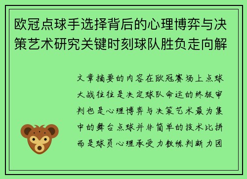 欧冠点球手选择背后的心理博弈与决策艺术研究关键时刻球队胜负走向解析 欧冠点球手选择背后的心理博弈与决策艺术研究关键时刻球队胜负走向解析