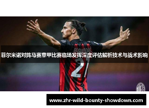 菲尔米诺对阵马赛意甲比赛临场发挥深度评估解析技术与战术影响 菲尔米诺对阵马赛意甲比赛临场发挥深度评估解析技术与战术影响