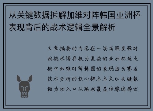 从关键数据拆解加维对阵韩国亚洲杯表现背后的战术逻辑全景解析 从关键数据拆解加维对阵韩国亚洲杯表现背后的战术逻辑全景解析
