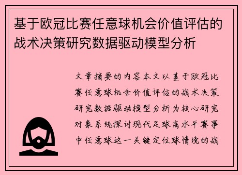基于欧冠比赛任意球机会价值评估的战术决策研究数据驱动模型分析 基于欧冠比赛任意球机会价值评估的战术决策研究数据驱动模型分析