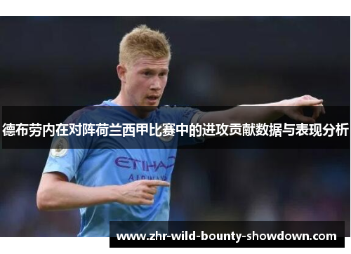 德布劳内在对阵荷兰西甲比赛中的进攻贡献数据与表现分析 德布劳内在对阵荷兰西甲比赛中的进攻贡献数据与表现分析