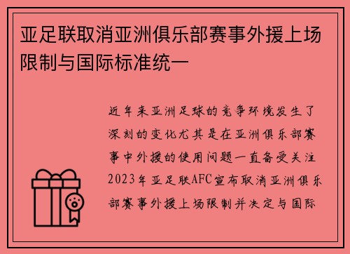 亚足联取消亚洲俱乐部赛事外援上场限制与国际标准统一