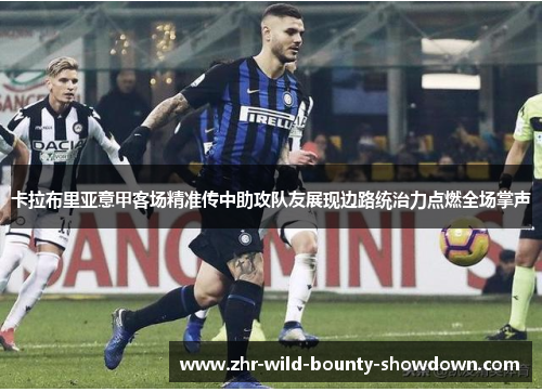 卡拉布里亚意甲客场精准传中助攻队友展现边路统治力点燃全场掌声