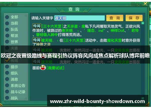 欧冠之夜晋级路线与赛程引热议阵容风向成焦点解析球队博弈前瞻
