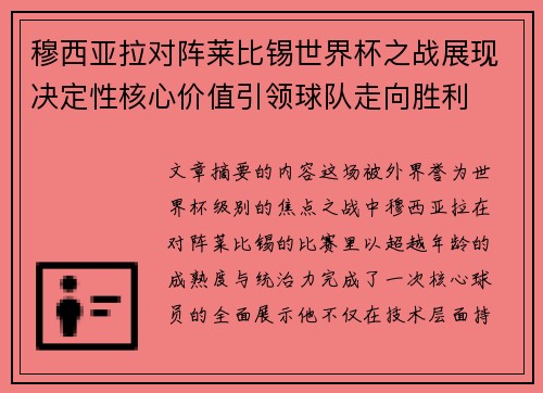 穆西亚拉对阵莱比锡世界杯之战展现决定性核心价值引领球队走向胜利