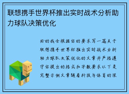 联想携手世界杯推出实时战术分析助力球队决策优化