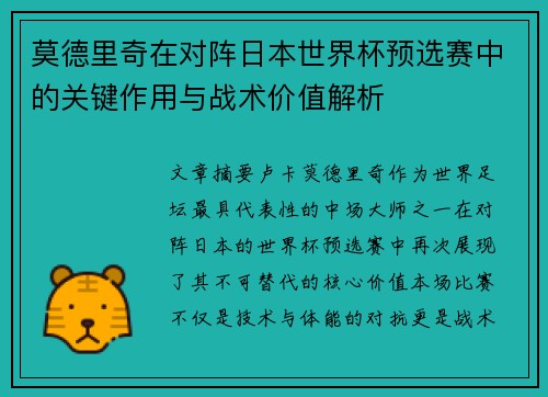 莫德里奇在对阵日本世界杯预选赛中的关键作用与战术价值解析