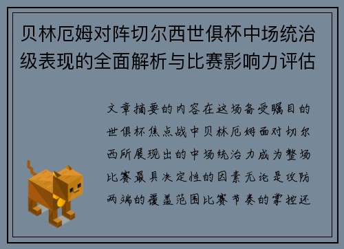 贝林厄姆对阵切尔西世俱杯中场统治级表现的全面解析与比赛影响力评估