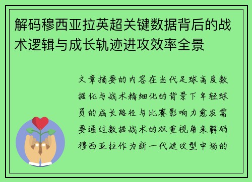 解码穆西亚拉英超关键数据背后的战术逻辑与成长轨迹进攻效率全景