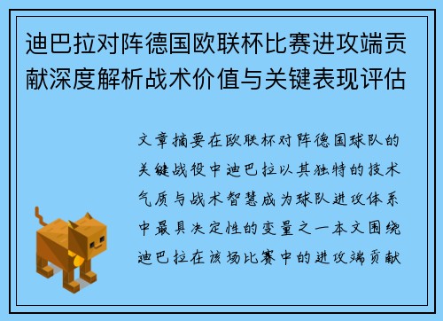 迪巴拉对阵德国欧联杯比赛进攻端贡献深度解析战术价值与关键表现评估