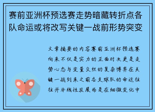 赛前亚洲杯预选赛走势暗藏转折点各队命运或将改写关键一战前形势突变