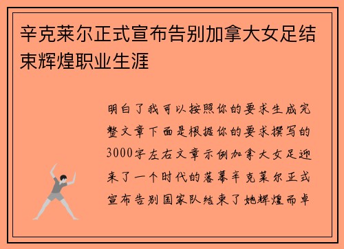 辛克莱尔正式宣布告别加拿大女足结束辉煌职业生涯