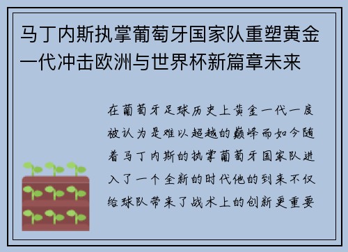 马丁内斯执掌葡萄牙国家队重塑黄金一代冲击欧洲与世界杯新篇章未来